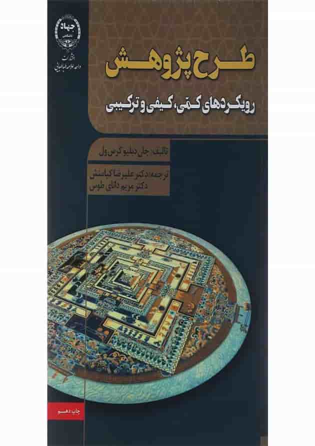 کتاب طرح پژوهش ویرایش سوم 