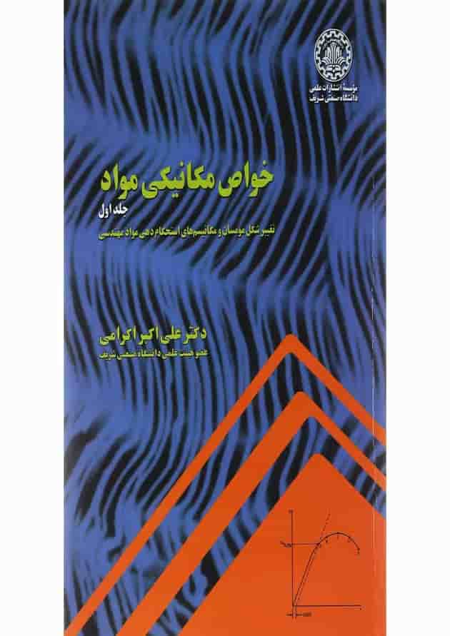 کتاب خواص مکانیکی مواد جلد 1 کتاب خواص مکانیکی مواد جلد 1