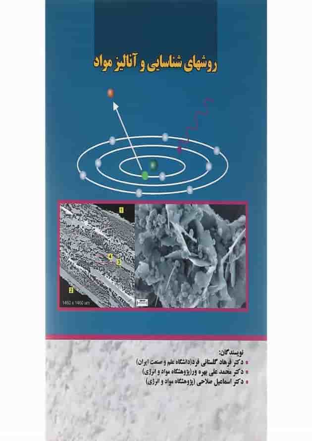 کتاب روش های شناسایی و آنالیز مواد 