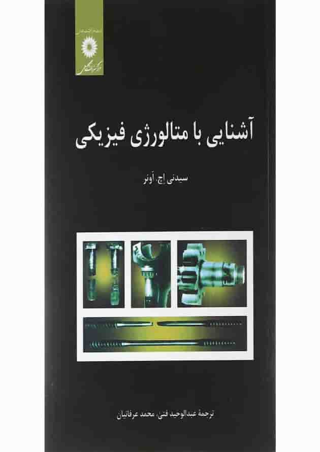 کتاب آشنایی با متالوژی فیزیکی 