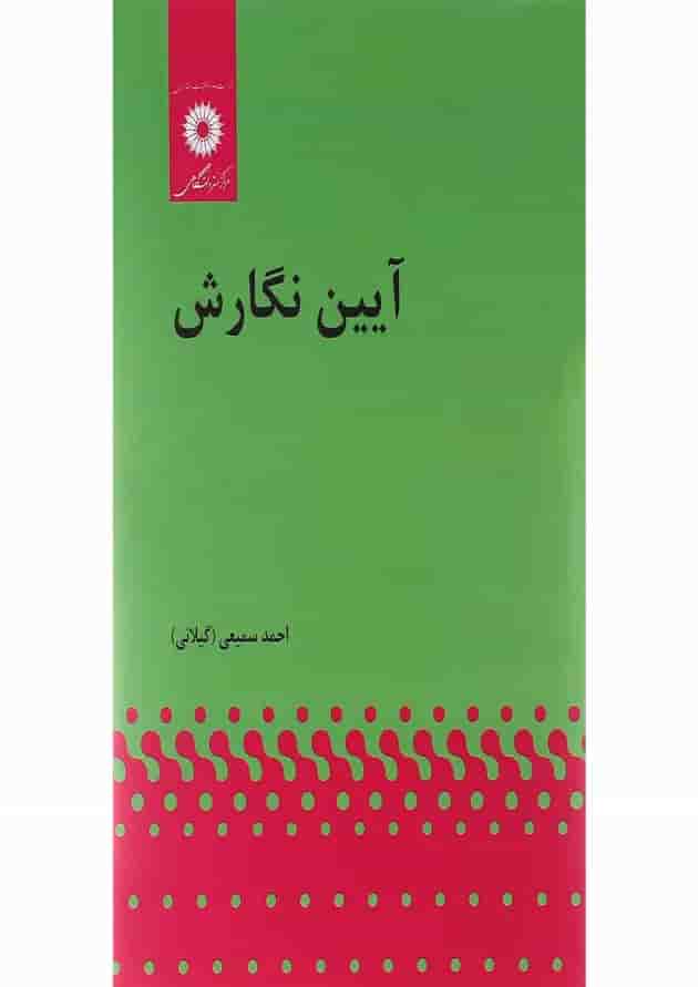 کتاب آیین نگارش ویرایش دوم 