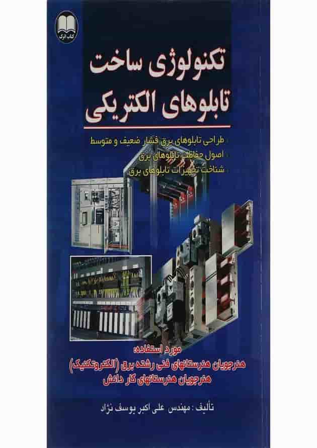 کتاب تکنولوژی ساخت تابلوهای الکتریکی کتاب تکنولوژی ساخت تابلوهای الکتریکی