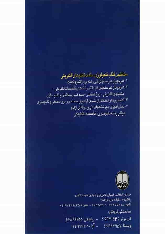 کتاب تکنولوژی ساخت تابلوهای الکتریکی کتاب تکنولوژی ساخت تابلوهای الکتریکی
