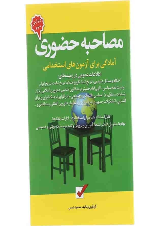 کتاب مصاحبه حضوری جلد 8 ویرایش سوم کتاب مصاحبه حضوری جلد 8 ویرایش سوم