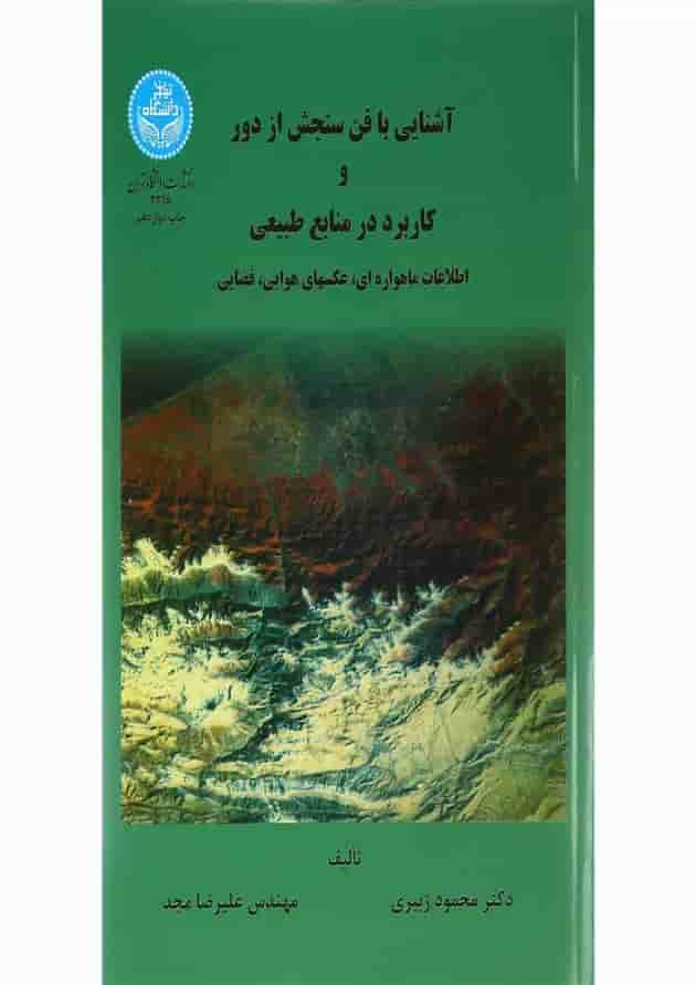 کتاب آشنایی با فن سنجش از دور و کاربرد در منابع طبیعی 