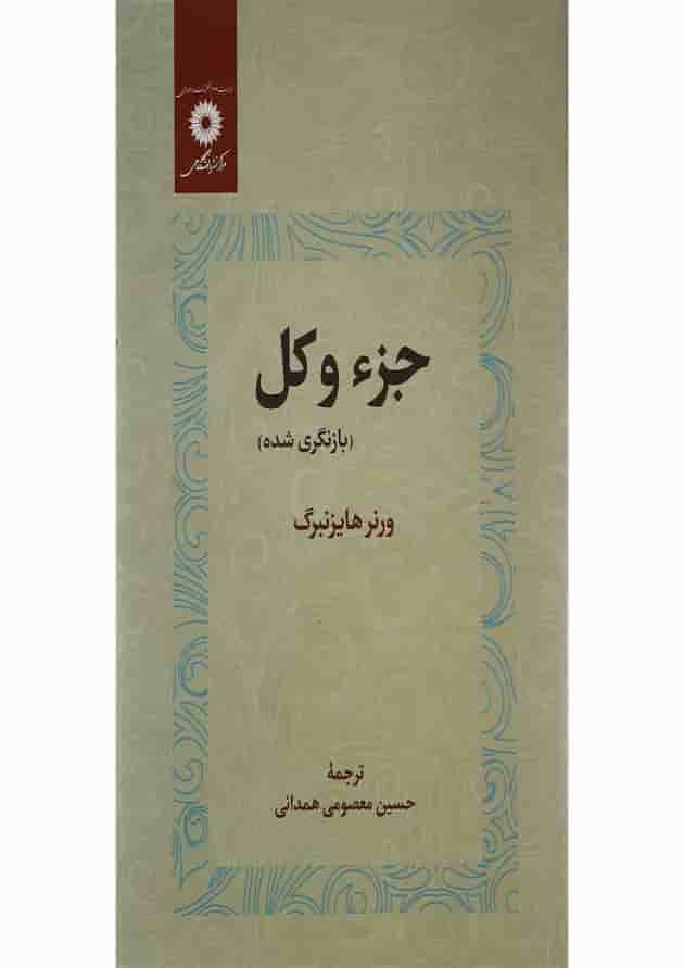 کتاب جزء و کل 