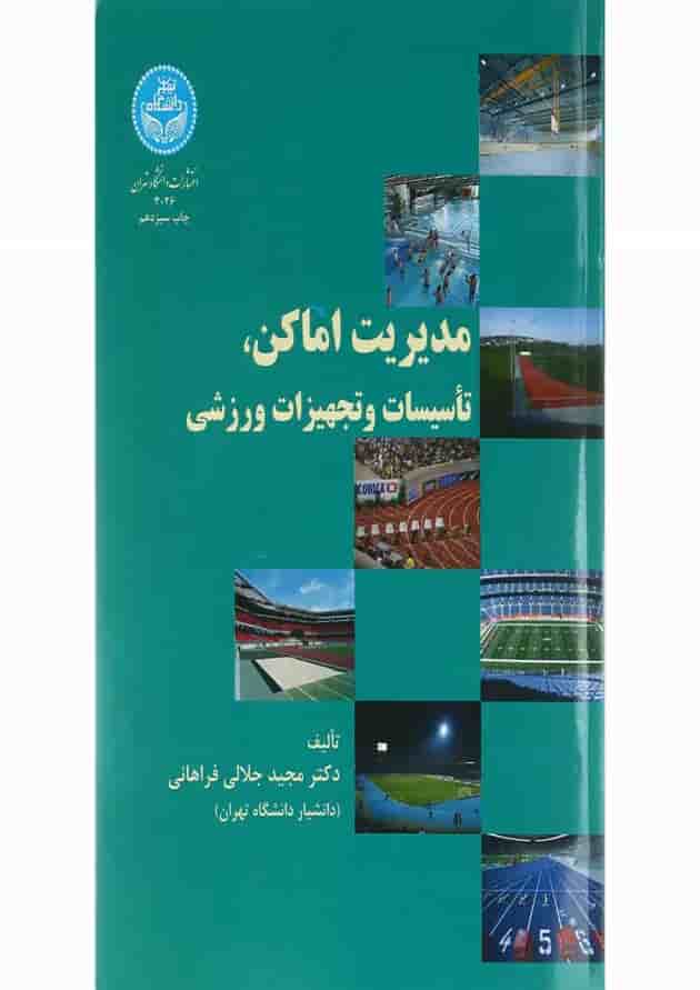 کتاب مدیریت اماکن تأسیسات و تجهیزات ورزشی کتاب مدیریت اماکن تأسیسات و تجهیزات ورزشی