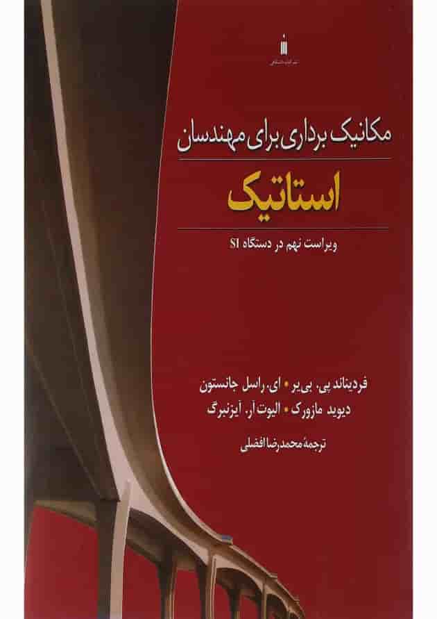 کتاب مکانیک برداری برای مهندسان ویرایش نهم 