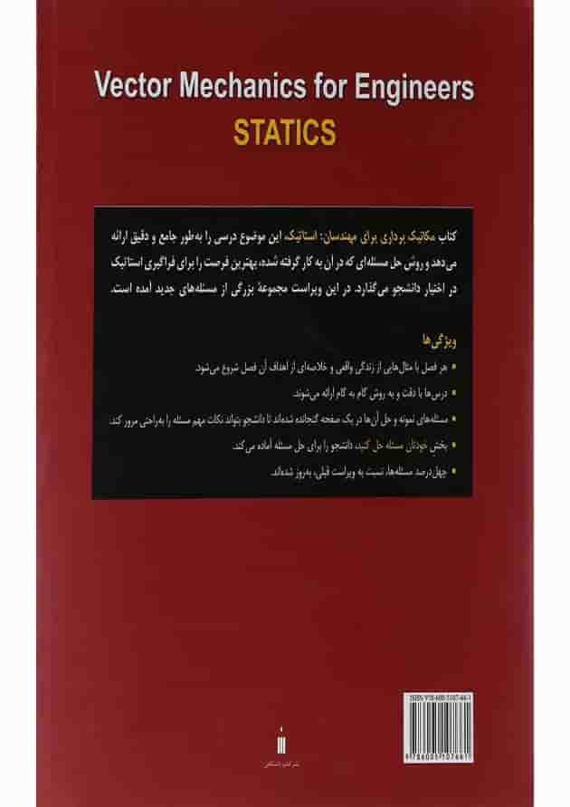 کتاب مکانیک برداری برای مهندسان ویرایش نهم 