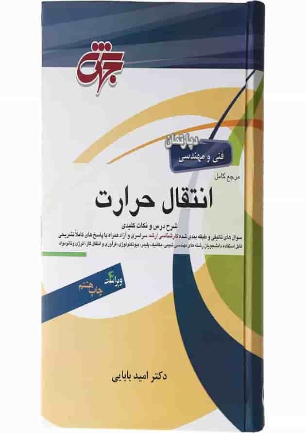 کتاب مرجع کامل انتقال حرارت ویرایش چهارم کتاب مرجع کامل انتقال حرارت ویرایش چهارم