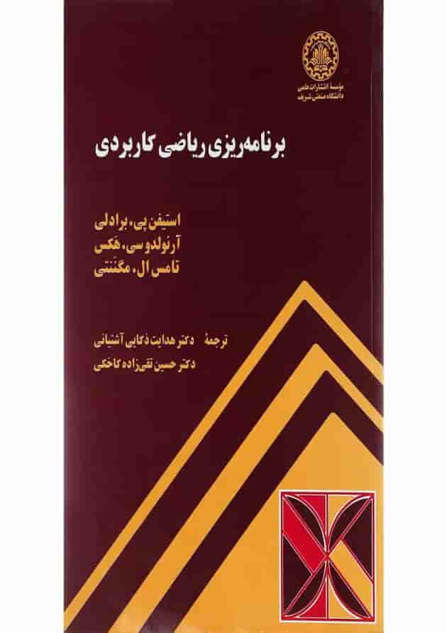 کتاب برنامه ریزی ریاضی کاربردی 
