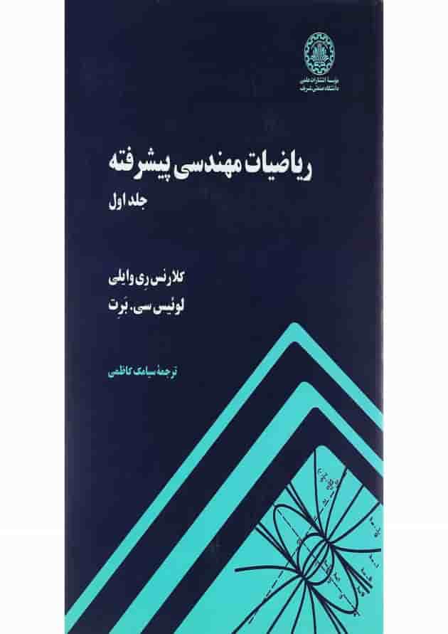 کتاب ریاضیات مهندسی پیشرفته جلد 1 