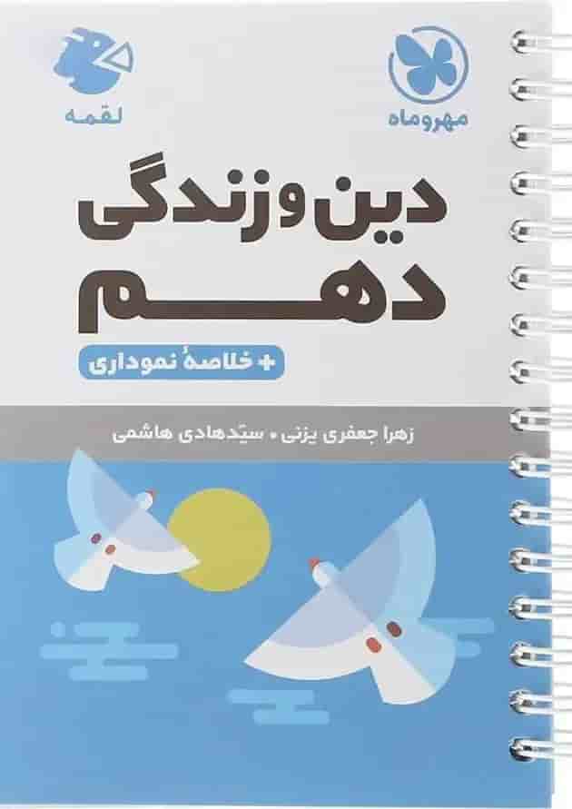 کتاب دین و زندگی دهم سری لقمه انتشارات مهر و ماه  جلد