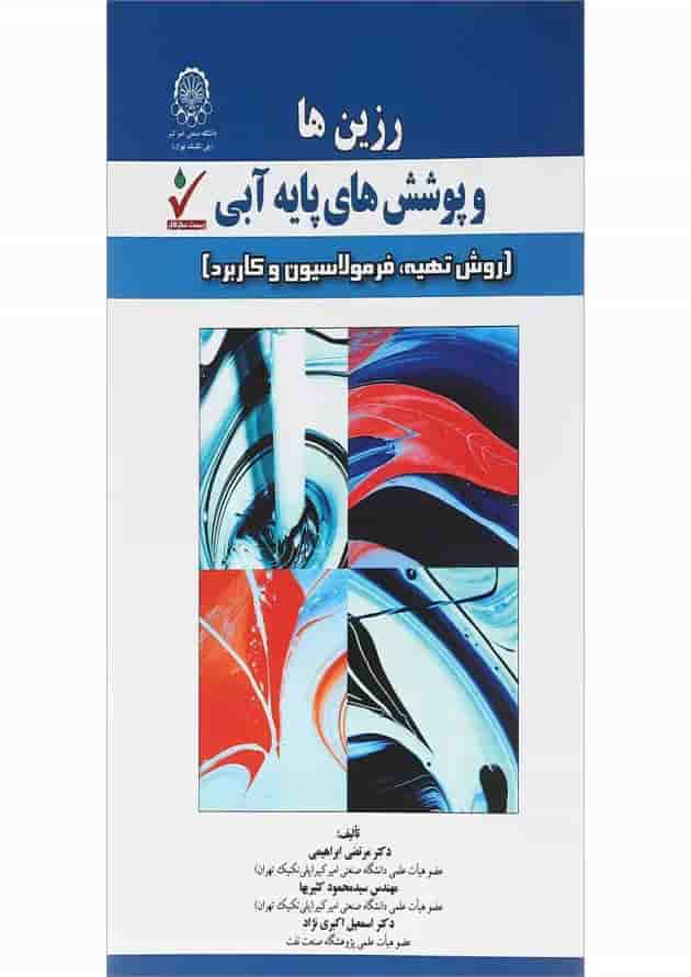 کتاب رزین ها و پوشش های پایه آبی 