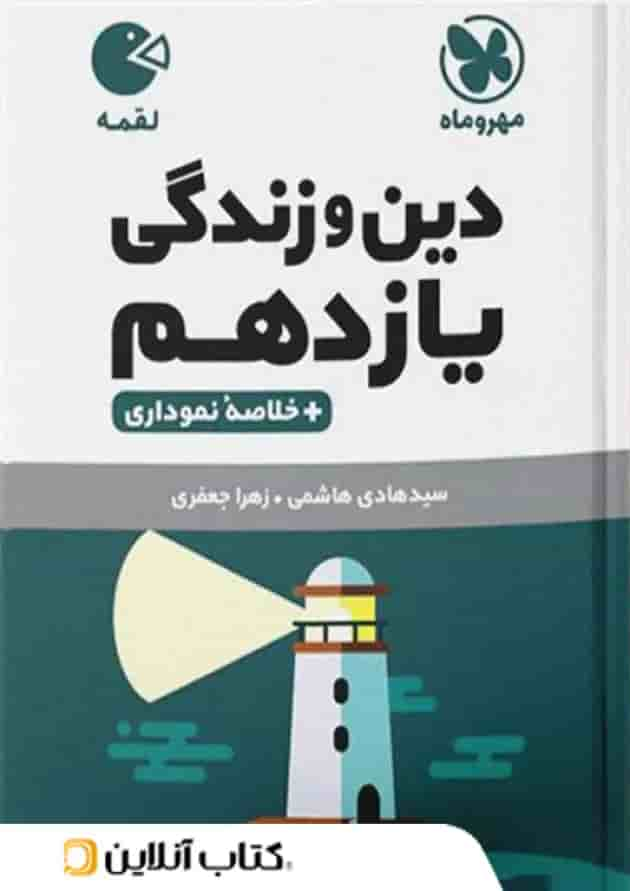 دین و زندگی یازدهم لقمه مهروماه جلد