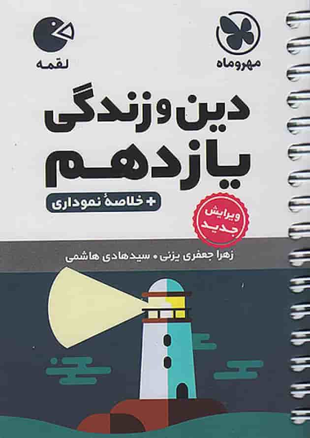 دین و زندگی یازدهم لقمه مهروماه جلد