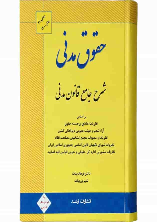 کتاب حقوق مدنی ویرایش یازدهم اندیشه ارشد 