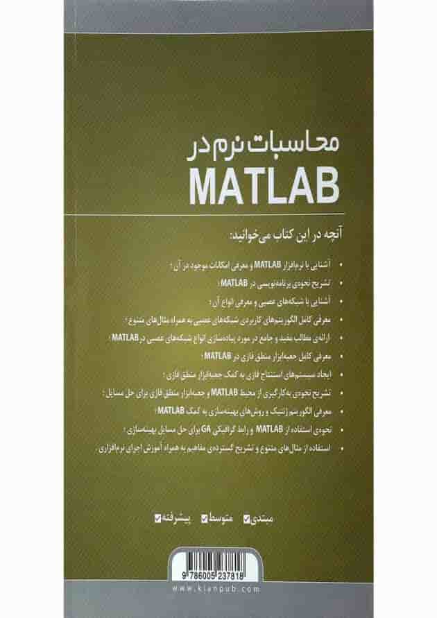 کتاب محاسبات نرم در MATLAB 