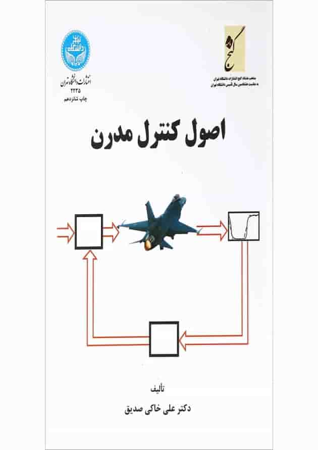 کتاب اصول کنترل مدرن 
