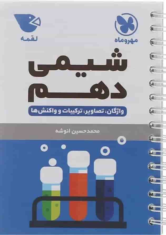 کتاب شیمی دهم سری لقمه انتشارات مهر و ماه  جلد