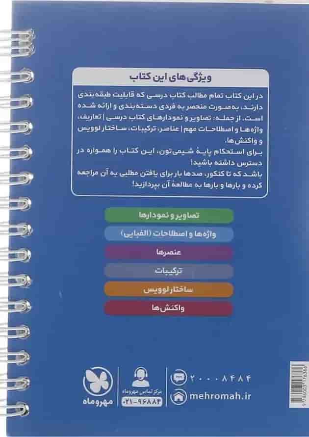 کتاب شیمی دهم سری لقمه انتشارات مهر و ماه  پشت جلد