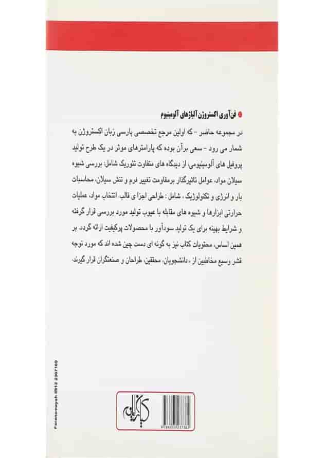 کتاب فن آوری اکستروژن آلیاژهای آلومینیوم 