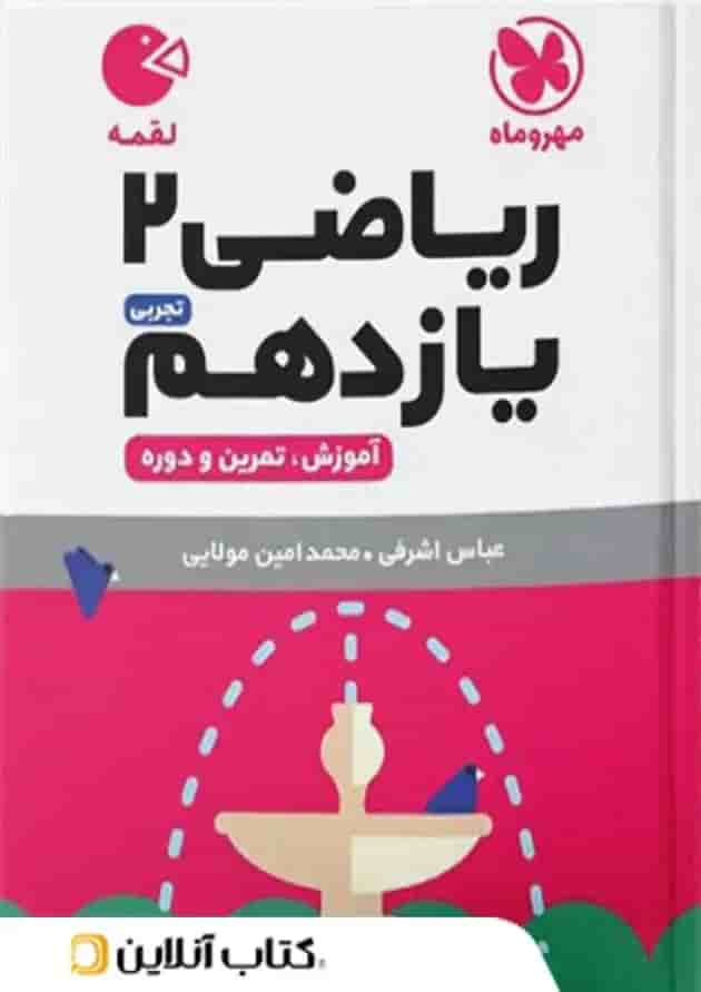 کتاب ریاضی یازدهم تجربی سری لقمه انتشارات مهر و ماه  جلد