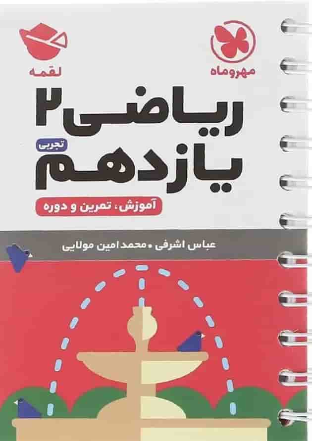 کتاب ریاضی یازدهم تجربی سری لقمه انتشارات مهر و ماه  پشت جلد