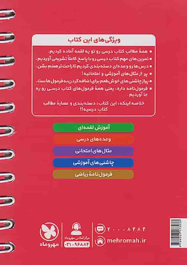 کتاب ریاضی یازدهم تجربی سری لقمه انتشارات مهر و ماه پشت جلد