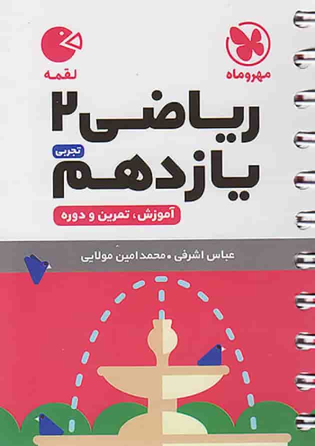 کتاب ریاضی یازدهم تجربی سری لقمه انتشارات مهر و ماه جلد