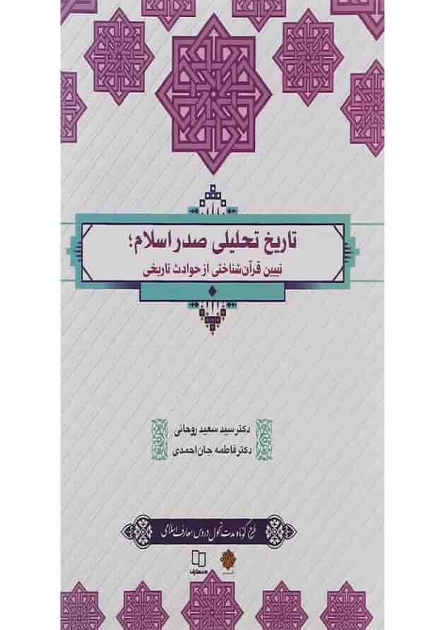 کتاب تاریخ تحلیلی صدر اسلام 