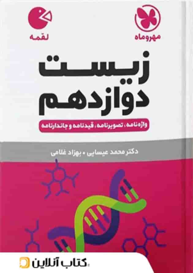 زیست شناسی دوازدهم لقمه مهروماه جلد