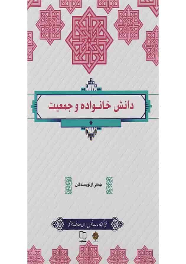 کتاب دانش خانواده و جمعیت 