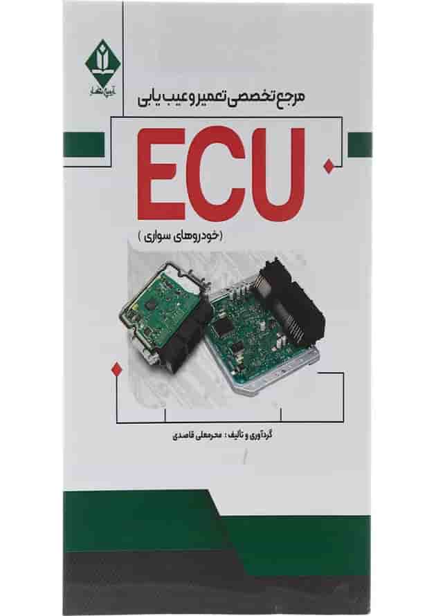 کتاب مرجع تخصصی تعمیر و عیب یابی ECU کتاب مرجع تخصصی تعمیر و عیب یابی ECU