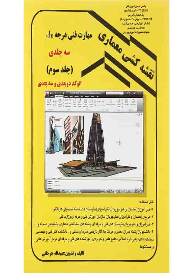کتاب نقشه کشی معماری جلد 3 