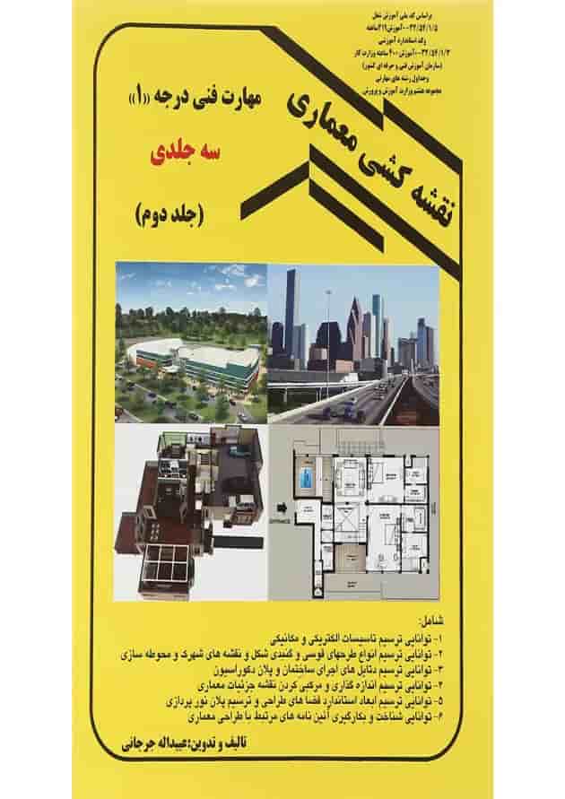 کتاب نقشه کشی معماری جلد 2 