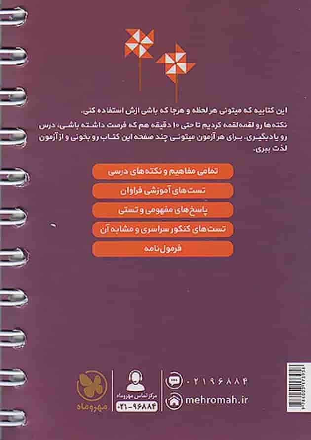 مرور سریع فیزیک کنکور دهم و یازدهم لقمه مهروماه پشت جلد