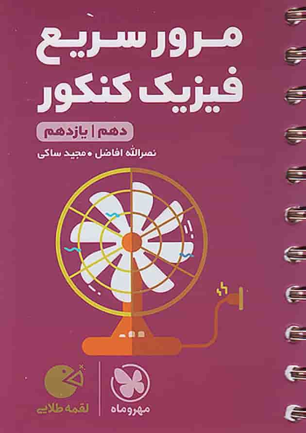 مرور سریع فیزیک کنکور دهم و یازدهم لقمه مهروماه جلد