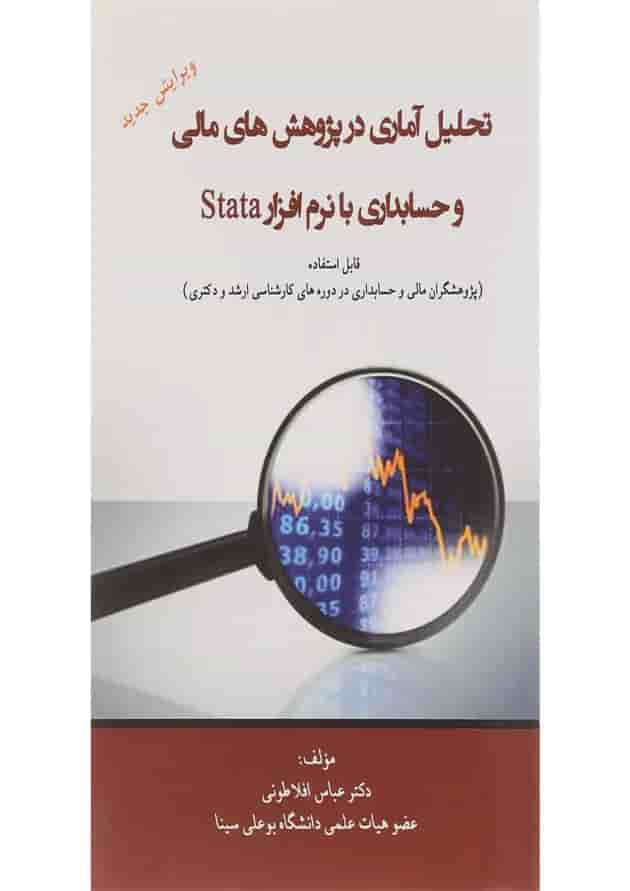 کتاب تحلیل آماری در پژوهش های مالی و حسابداری با نرم افزار stata کتاب تحلیل آماری در پژوهش های مالی و حسابداری با نرم افزار stata