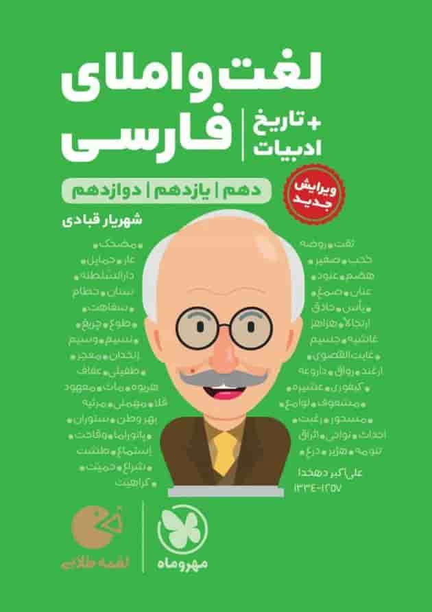 لغت و املا ادبیات فارسی همراه با تاریخ ادبیات کنکور لقمه مهروماه جلد