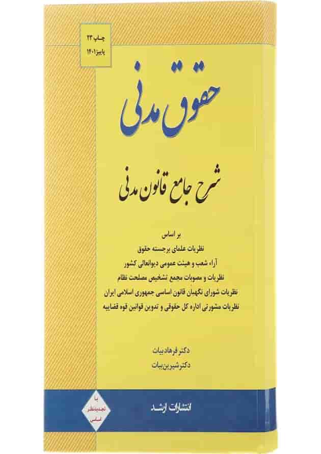 کتاب حقوق مدنی ویرایش دوازدهم اندیشه ارشد 