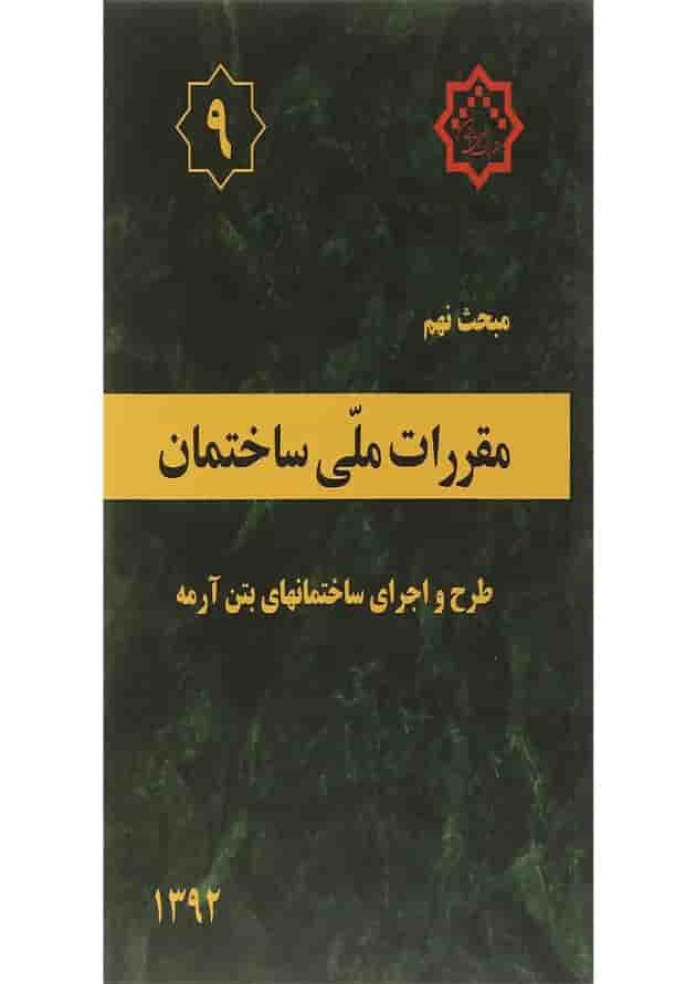 کتاب مقررات ملی ساختمان مبحث نهم ویرایش چهارم 