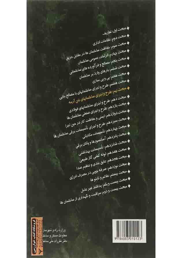 کتاب مقررات ملی ساختمان مبحث نهم ویرایش چهارم 
