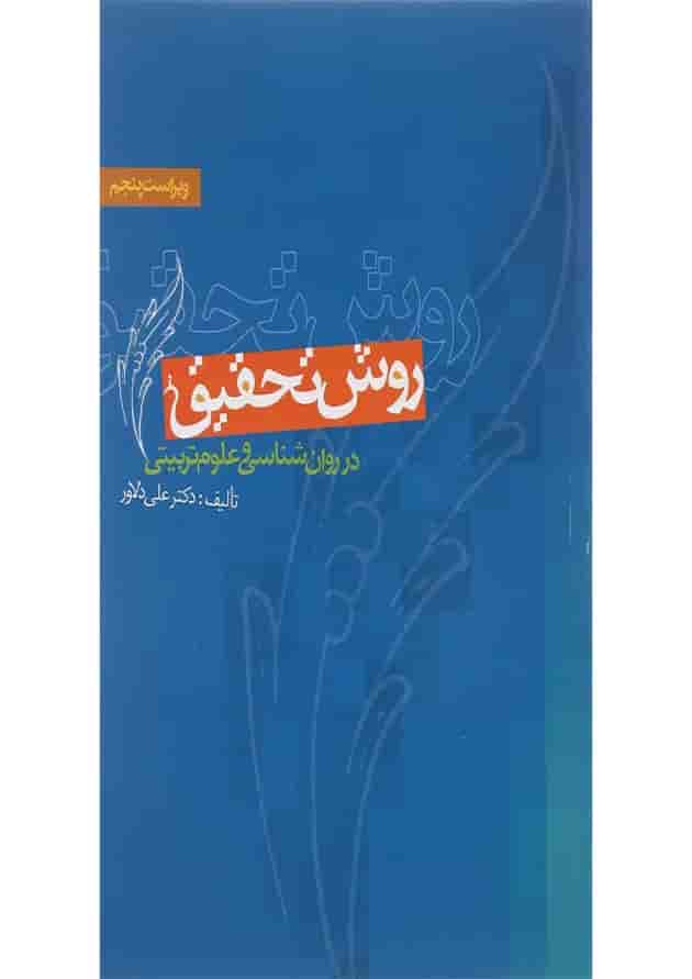 کتاب روش تحقیق در روان شناسی و علوم تربیتی ویرایش پنجم کتاب روش تحقیق در روان شناسی و علوم تربیتی ویرایش پنجم