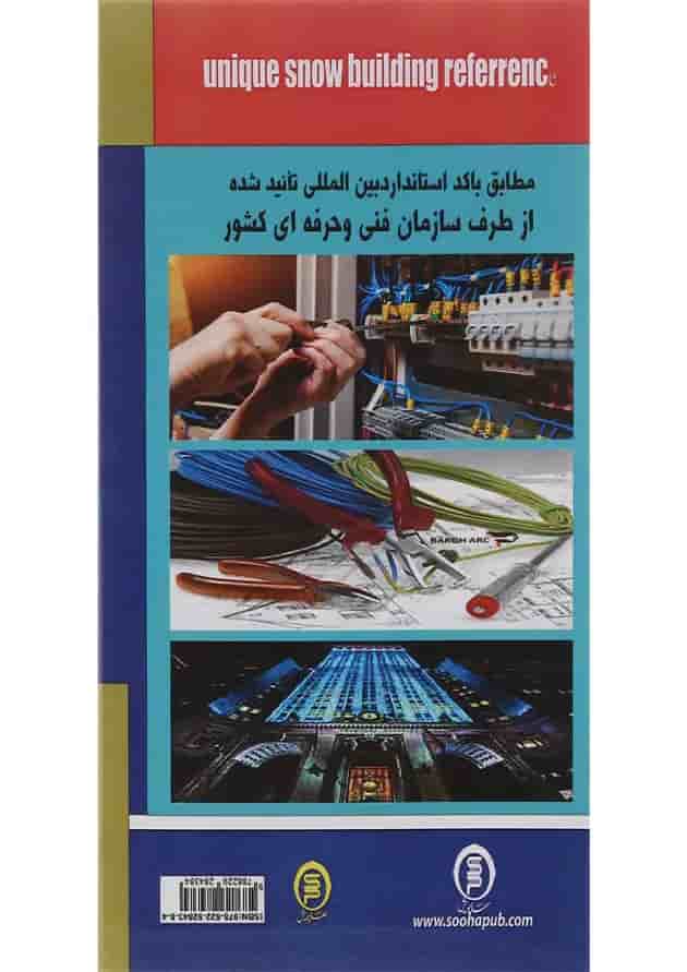 کتاب مرجع منحصر به فرد برق ساختمان مبحث درجه 2 کتاب مرجع منحصر به فرد برق ساختمان مبحث درجه 2