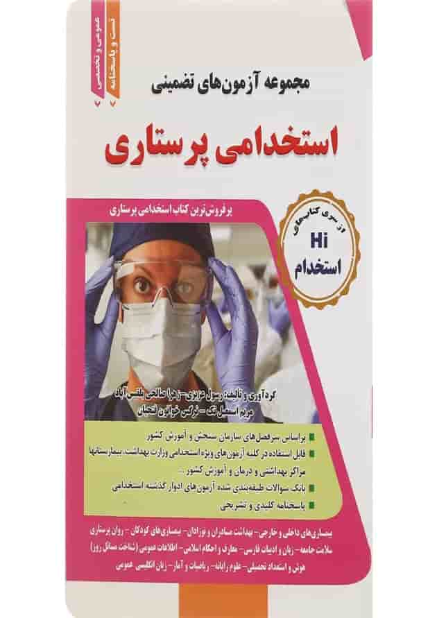 کتاب مجموعه آزمون های تضمینی استخدامی پرستاری 