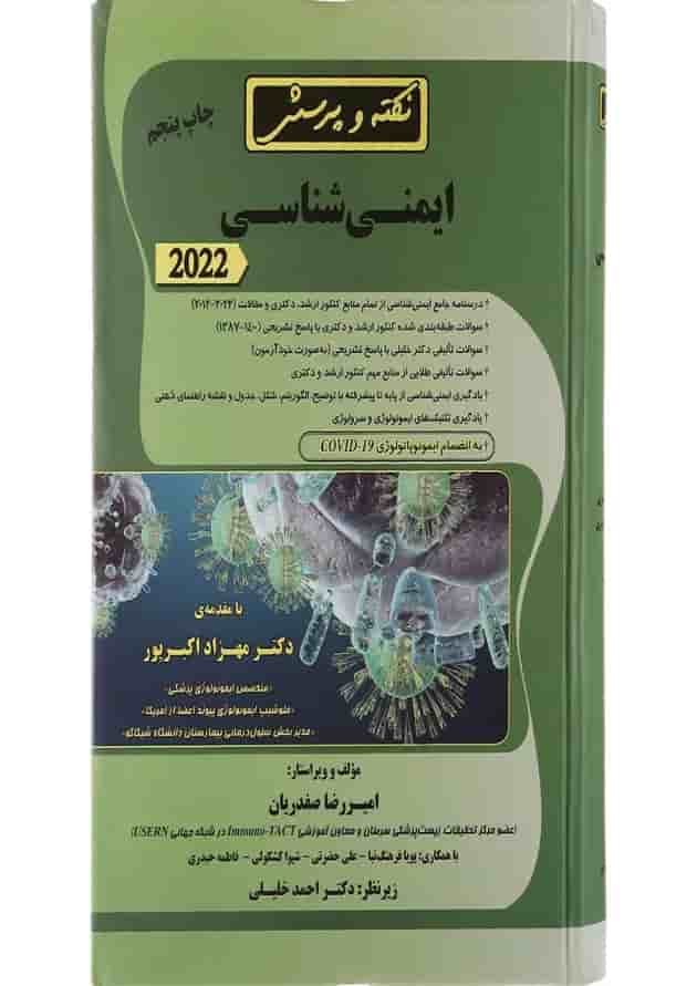 کتاب نکته و پرسش ایمنی شناسی 