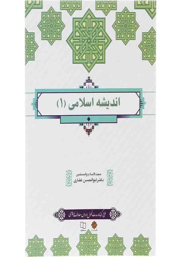 کتاب اندیشه اسلامی جلد 1 کتاب اندیشه اسلامی جلد 1
