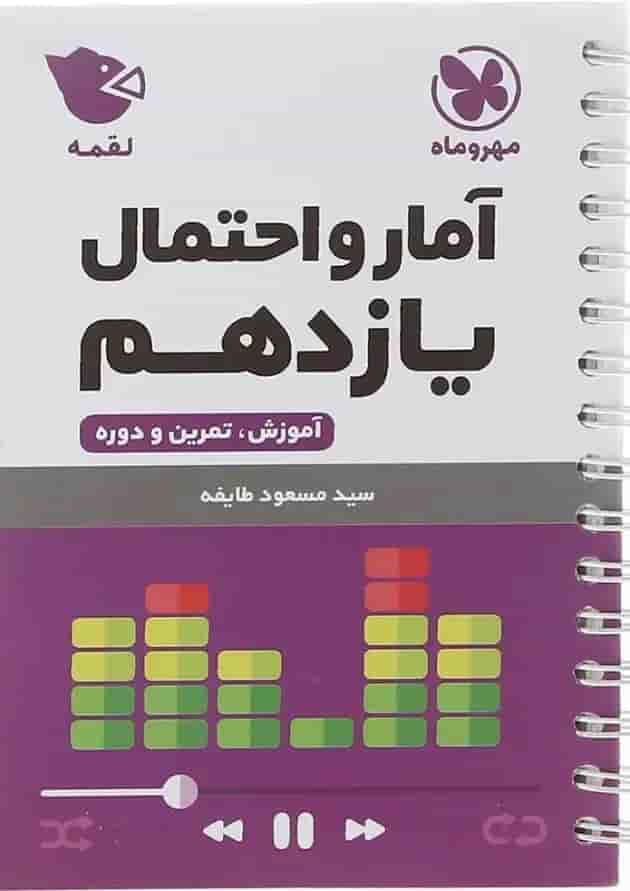 کتاب آمار و احتمال یازدهم ریاضی سری لقمه انتشارات مهر و ماه پشت جلد