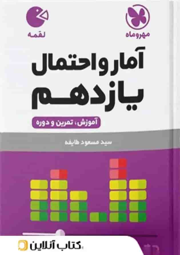 کتاب آمار و احتمال یازدهم ریاضی سری لقمه انتشارات مهر و ماه جلد